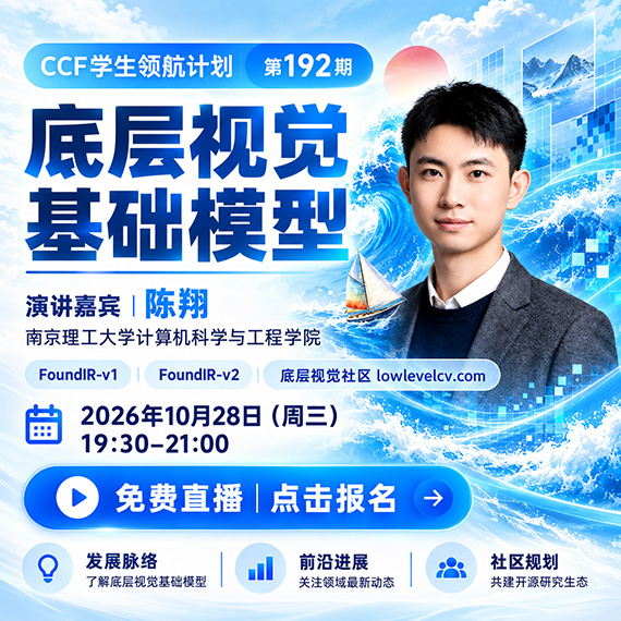 底层视觉基础模型公开直播海报.jpg